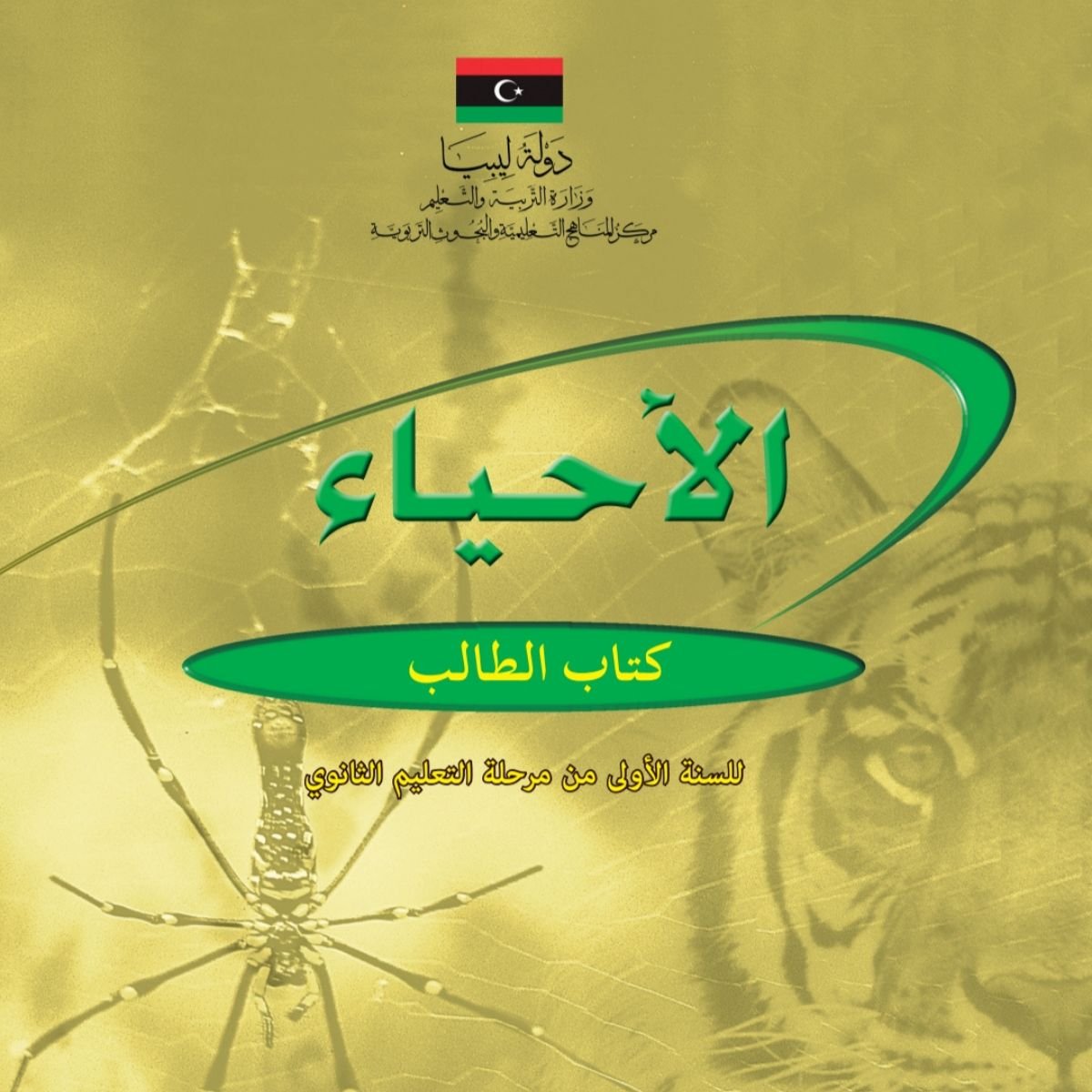 حل كتاب الاحياء الصف الاول الثانوي ليبيا pdf
