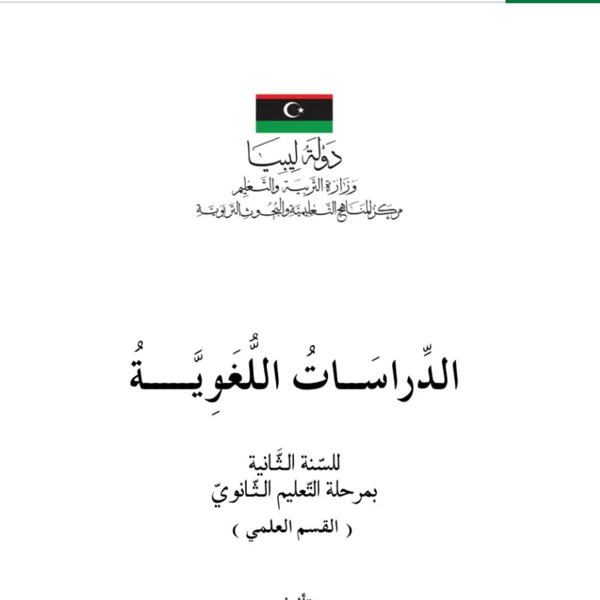 كتاب الدراسات اللغوية الثاني الثانوي ليبيا pdf 2027