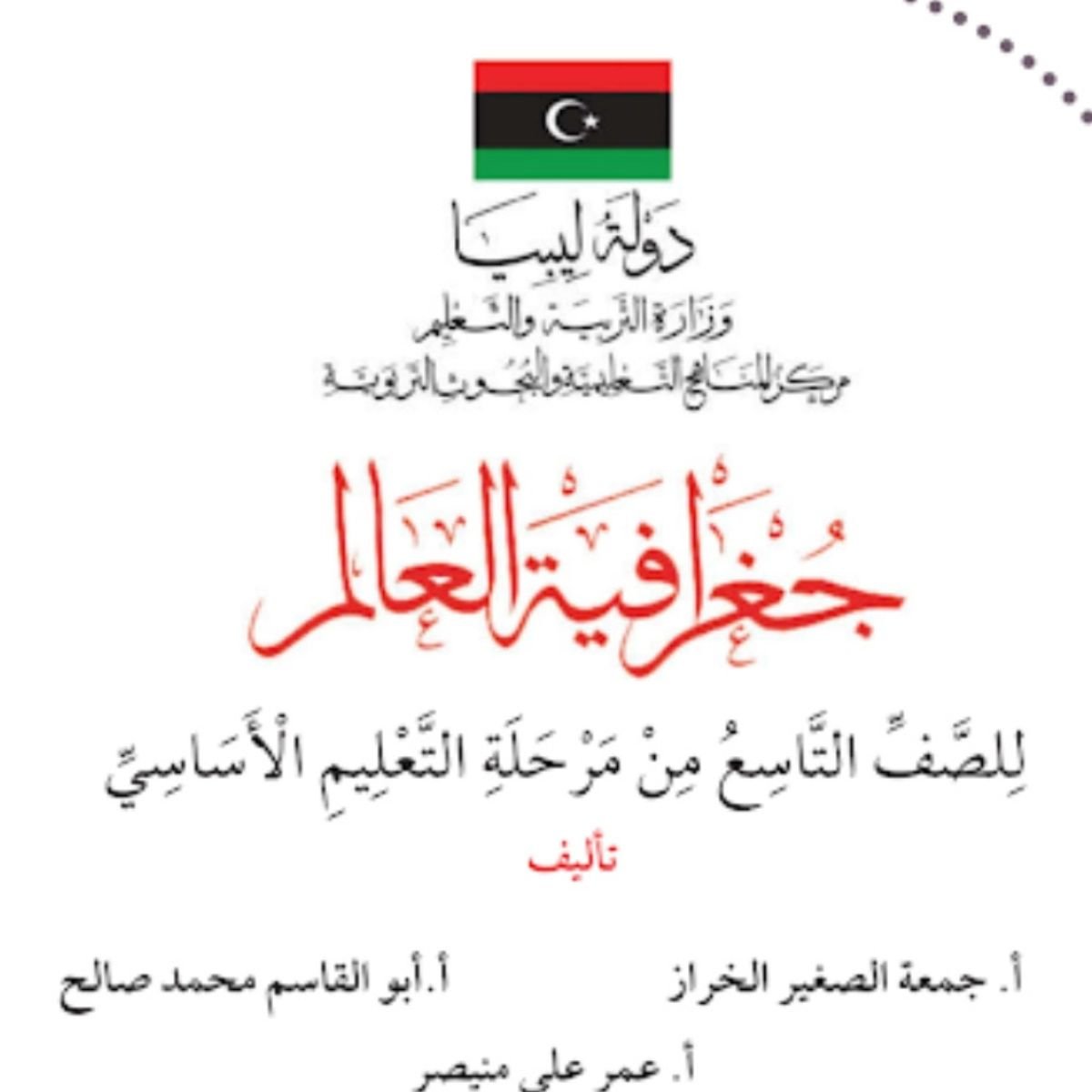 كتاب الجغرافية للصف التاسع ليبيا pdf 2027