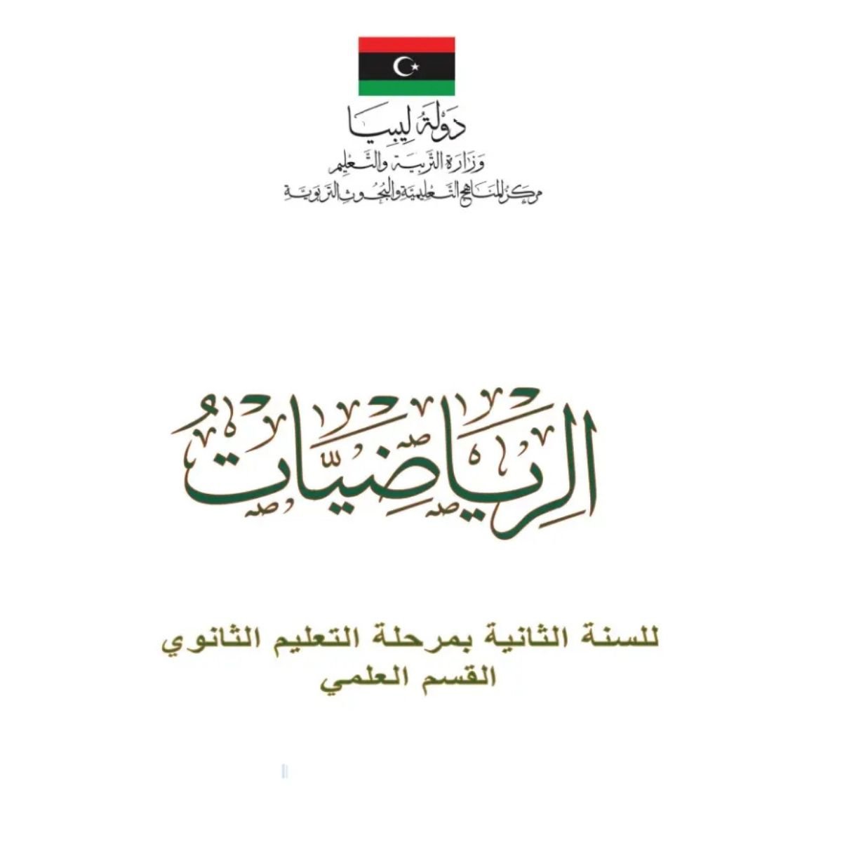 حل كتاب الرياضيات ثاني ثانوي ليبيا pdf كامل