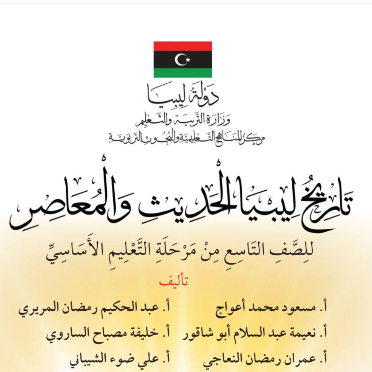 كتاب التاريخ للصف التاسع ليبيا 2027 pdf