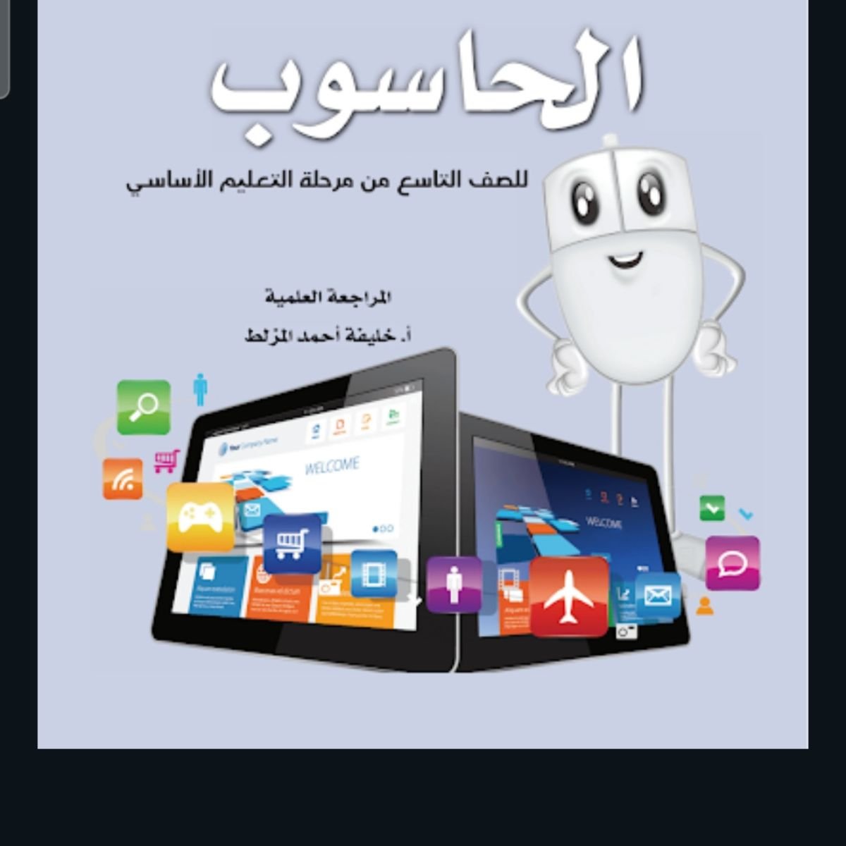 حل كتاب الحاسوب للصف التاسع ليبيا PDF