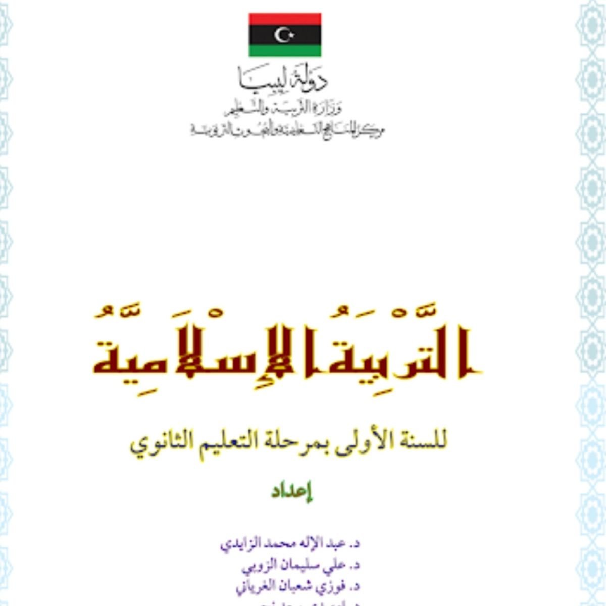 حل كتاب التربية الاسلامية اول ثانوي ليبيا PDF