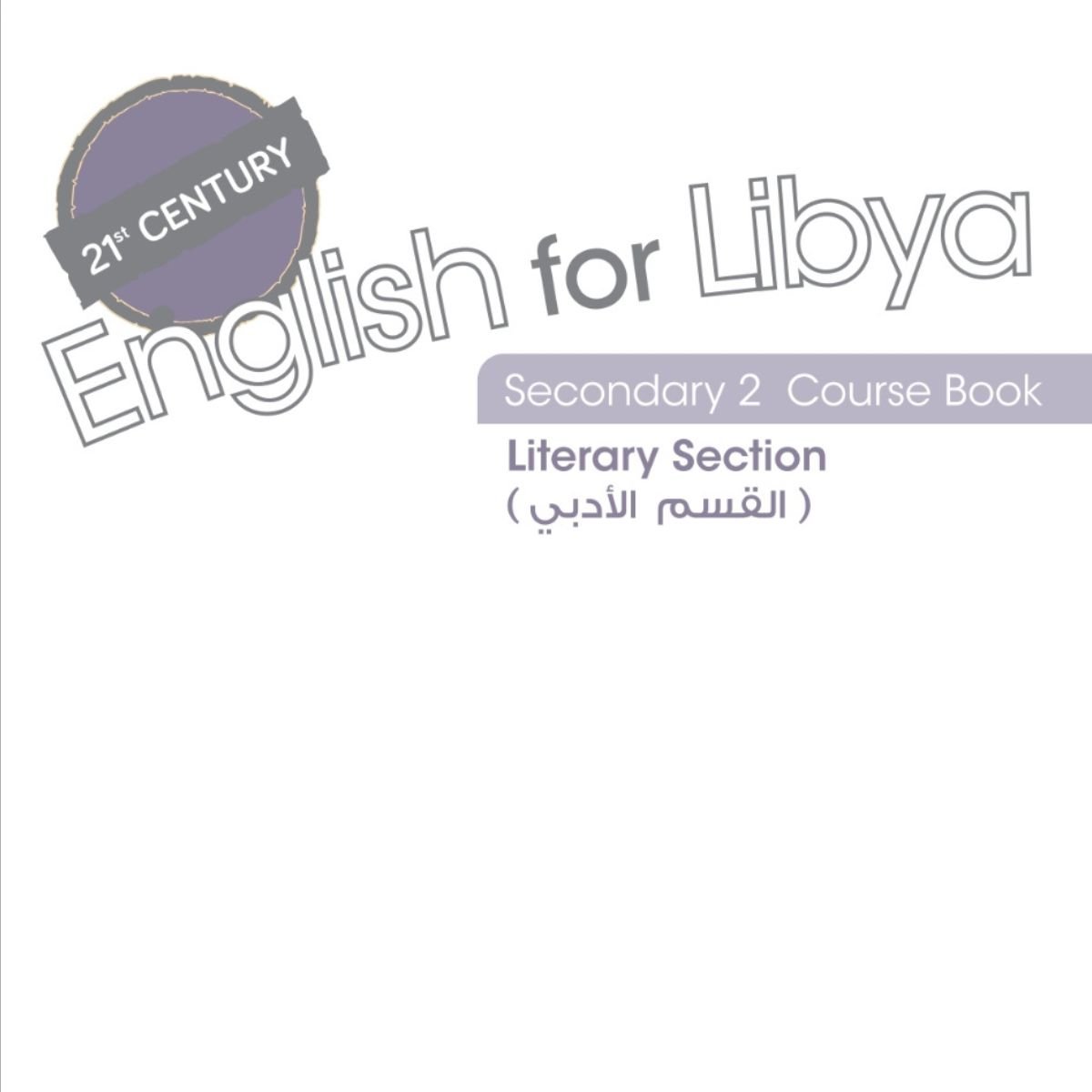 كتاب الانجليزي الثاني الثانوي ليبيا pdf (الادبي) 2027