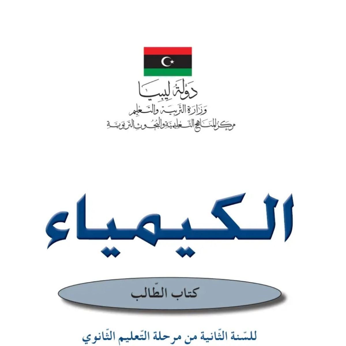 حل كتاب الكيمياء ثاني ثانوي ليبيا PDF
