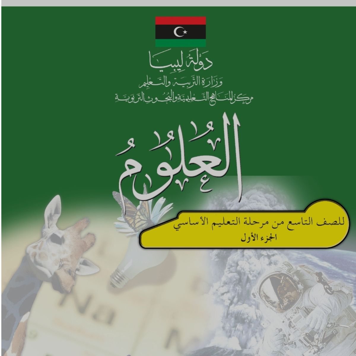 حل كتاب العلوم التاسع ليبيا pdf الجزء الاول