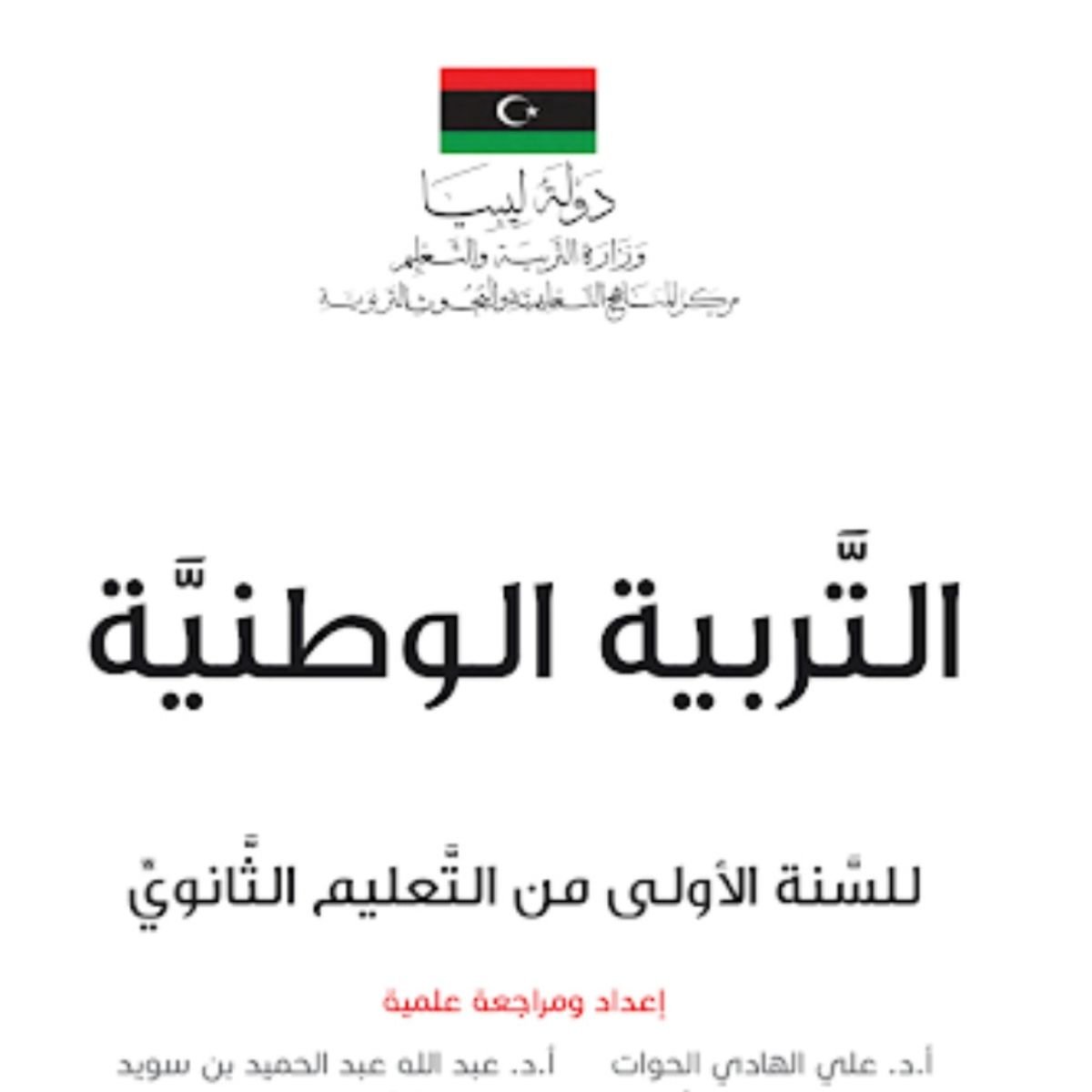 كتاب التربية الوطنية الاول الثانوي ليبيا pdf 2027
