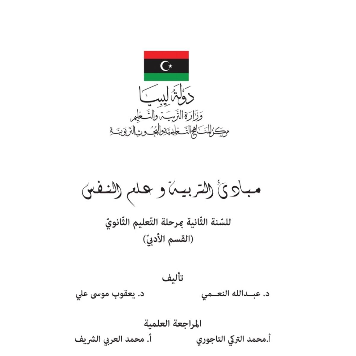 كتاب مبادئ التربية وعلم النفس الثاني الثانوي ليبيا pdf 2027