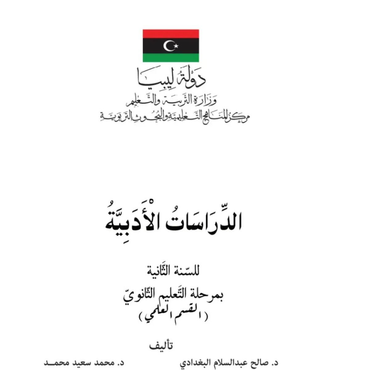 كتاب الدراسات الادبية الثاني الثانوي ليبيا pdf 2027