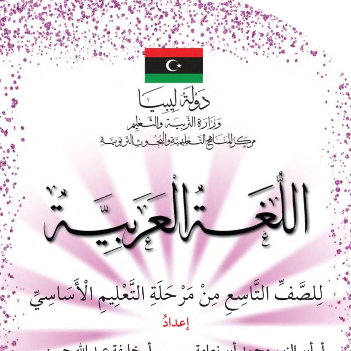 حل كتاب اللغة العربية للصف التاسع ليبيا PDF