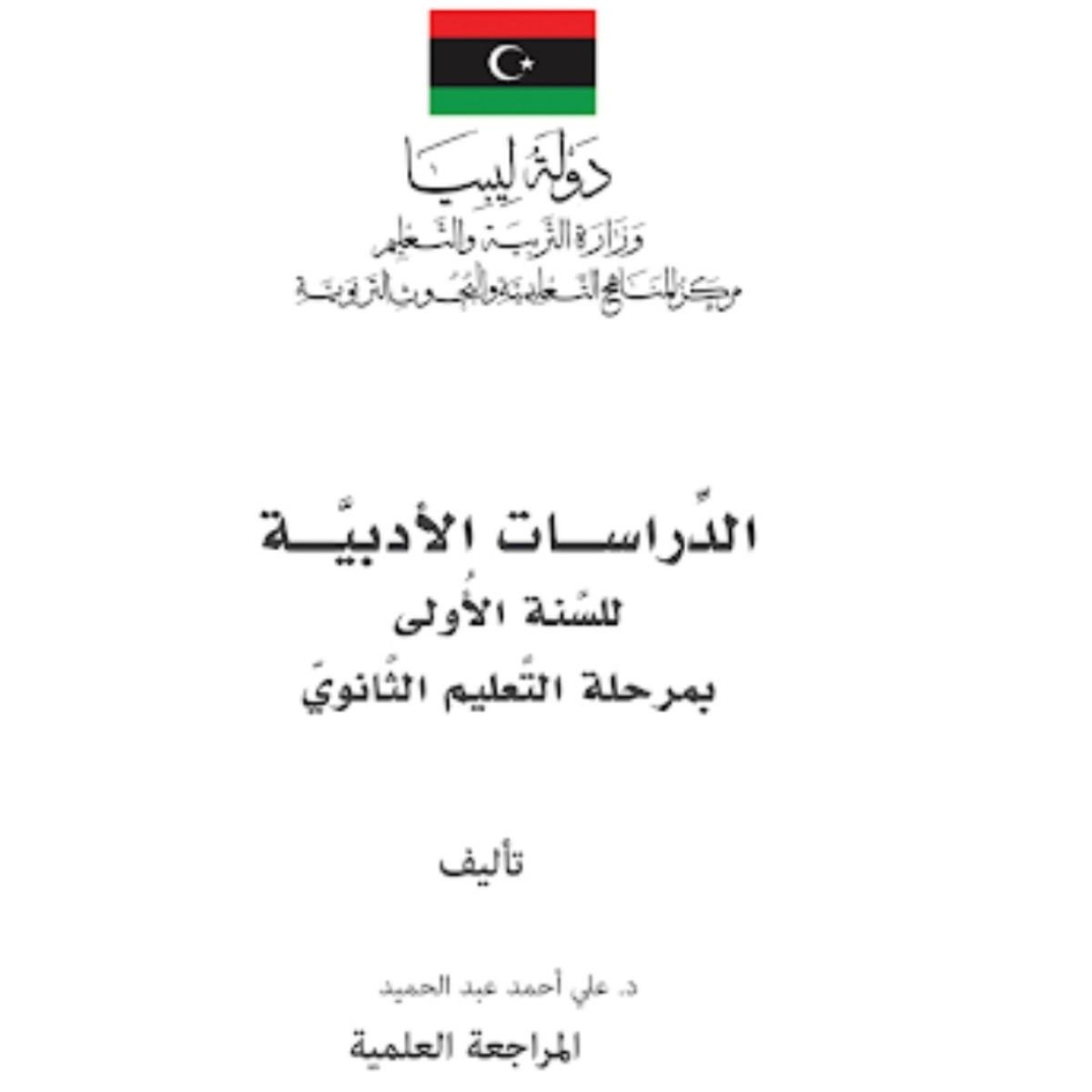 كتاب الدراسات الادبية اول ثانوي ليبيا pdf 2027