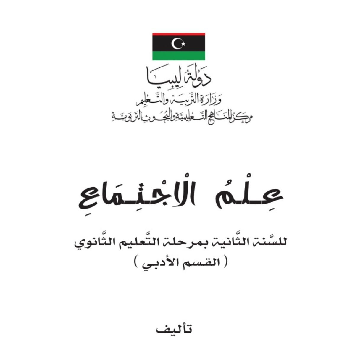 كتاب علم الاجتماع الثاني الثانوي ليبيا pdf