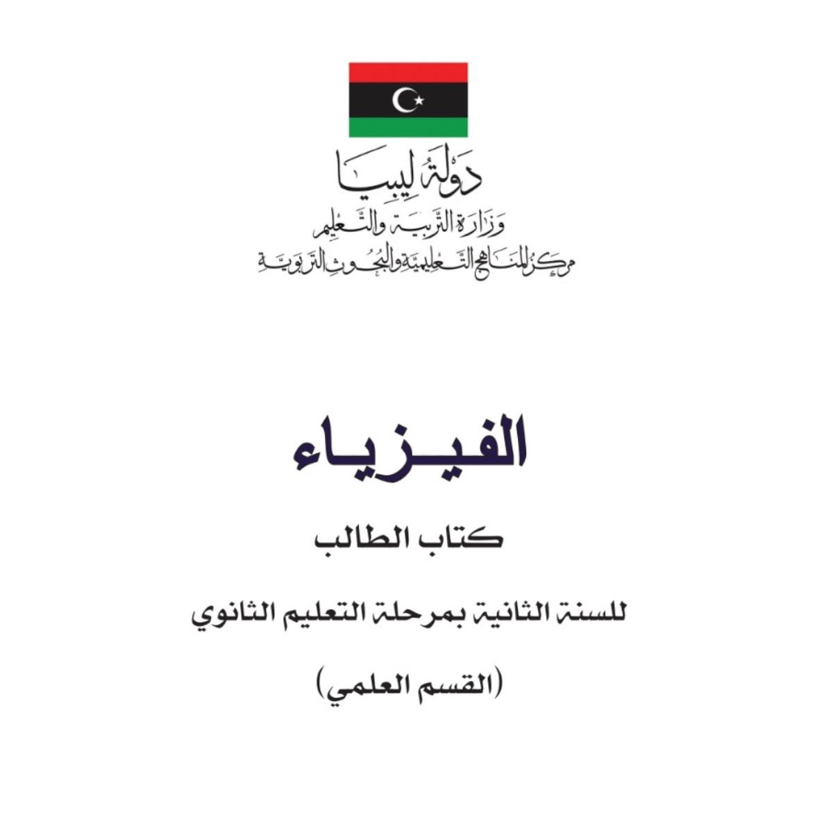 كتاب الفيزياء الثاني الثانوي ليبيا pdf 2027