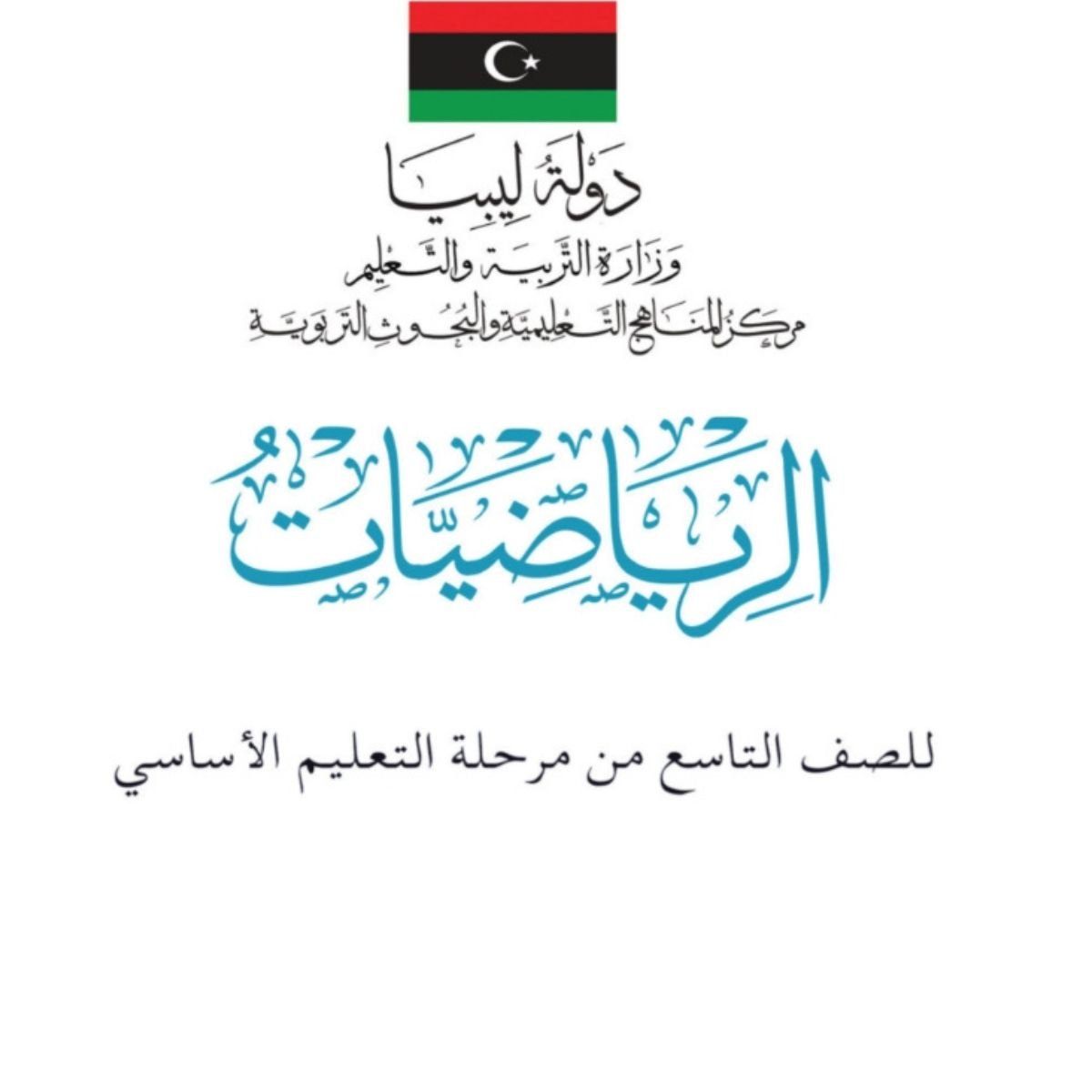 حل كتاب الرياضيات للصف التاسع ليبيا PDF