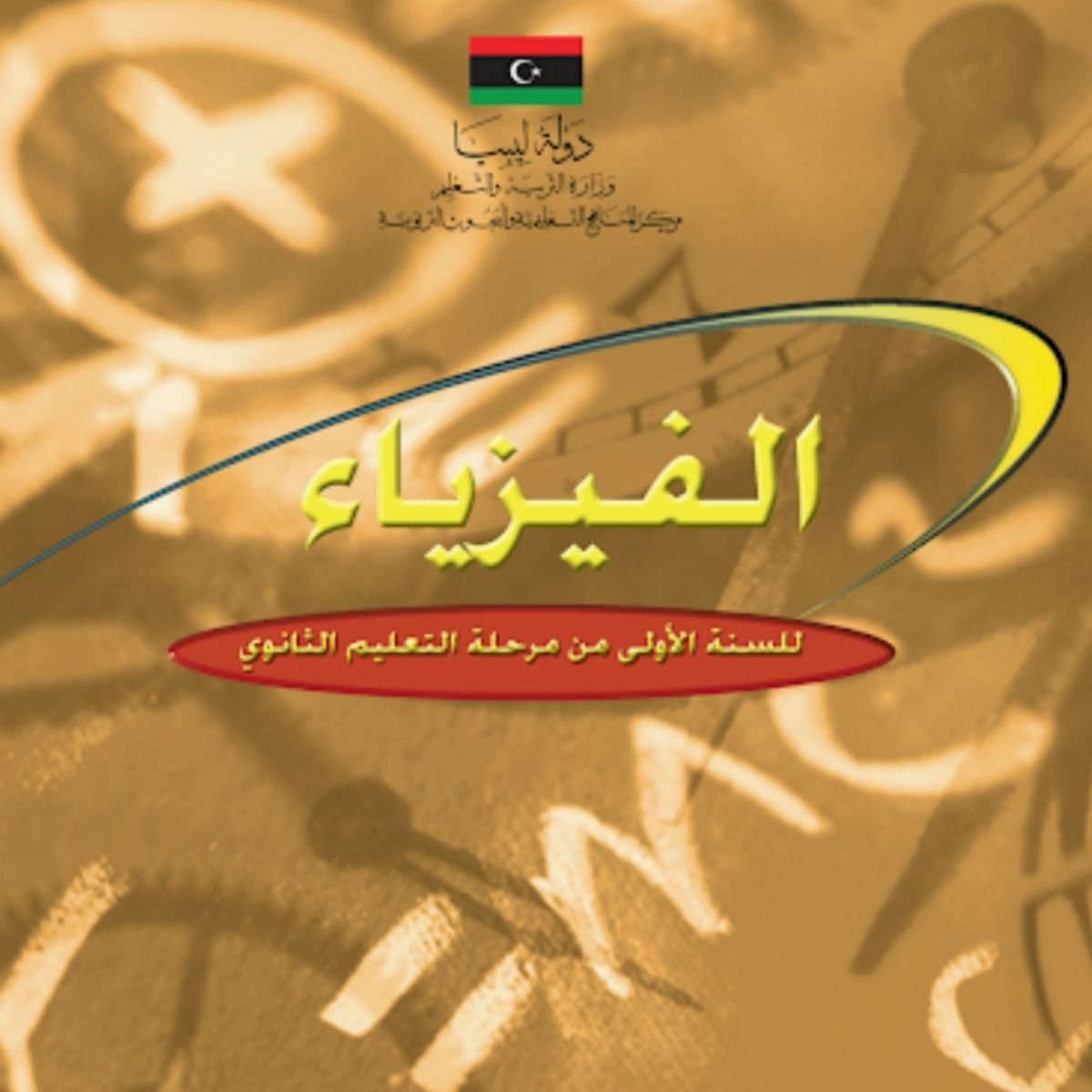 كتاب فيزياء اول ثانوي ليبيا pdf 2027