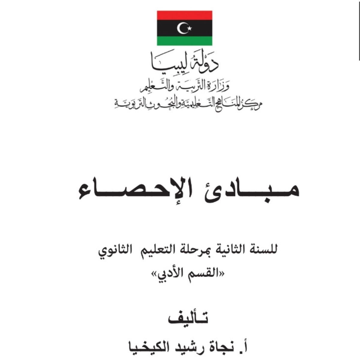 كتاب مبادئ الاحصاء الثاني الثانوي ليبيا 2027 pdf