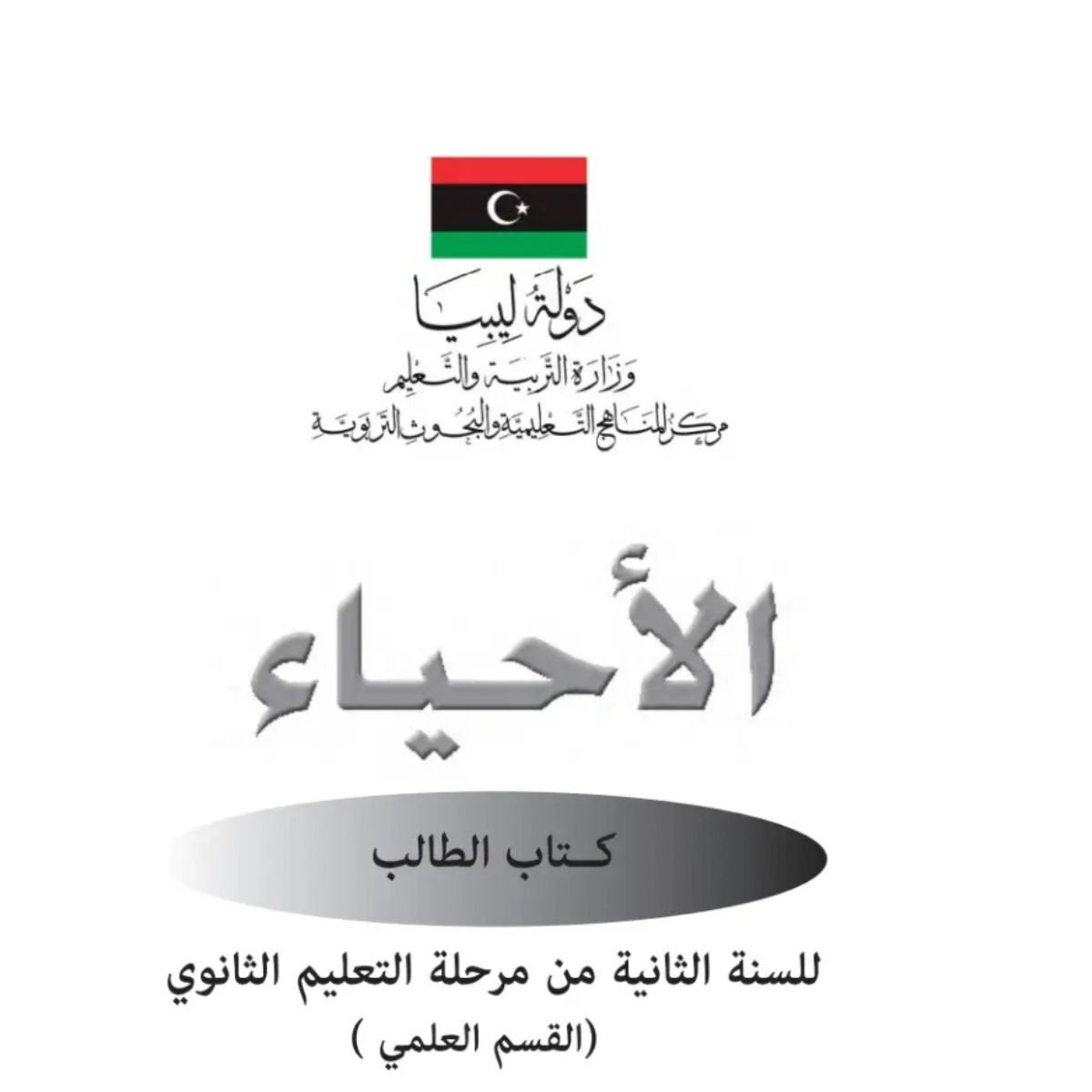 حل كتاب الاحياء ثاني ثانوي ليبيا pdf