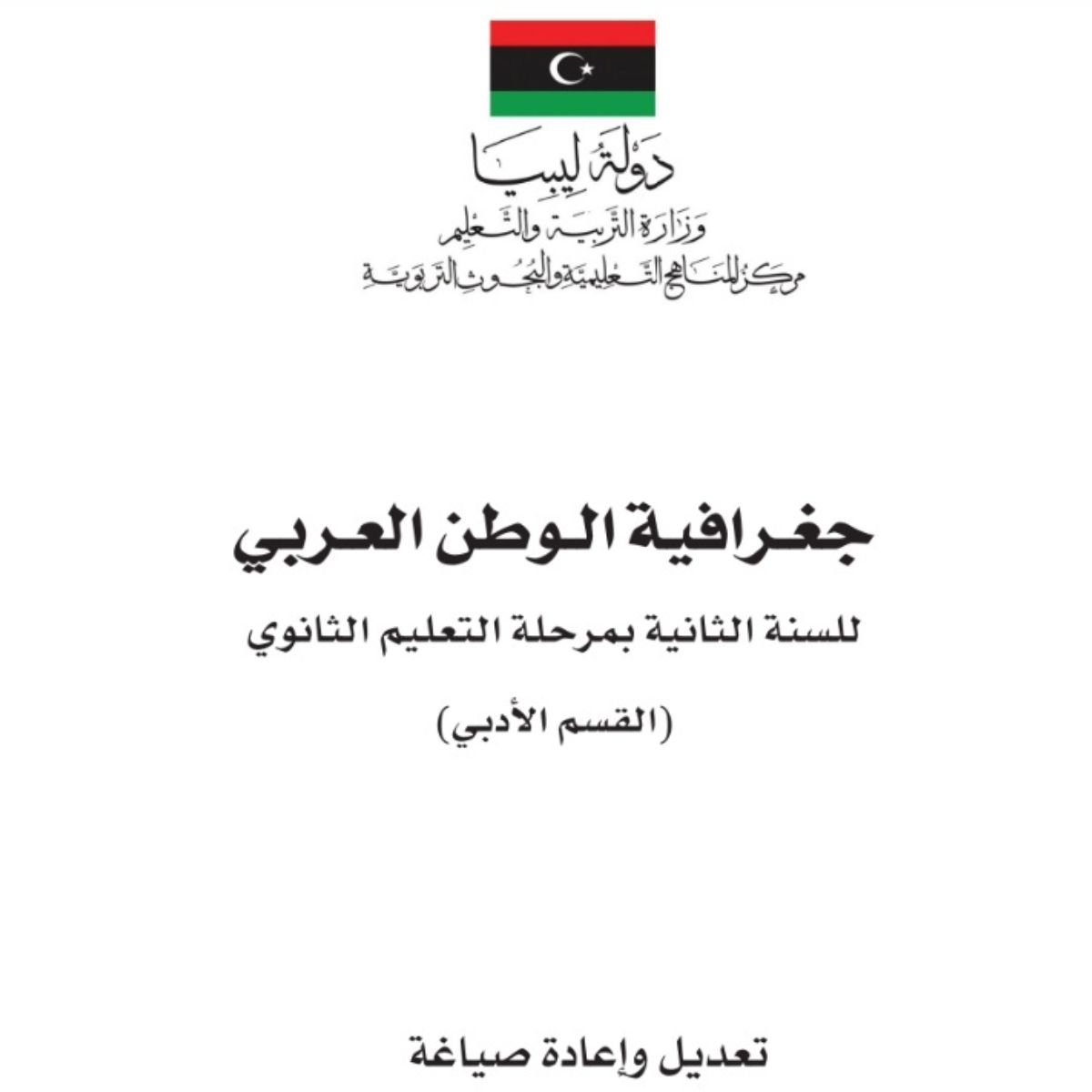 كتاب الجغرافيا الثاني الثانوي ليبيا pdf 2027