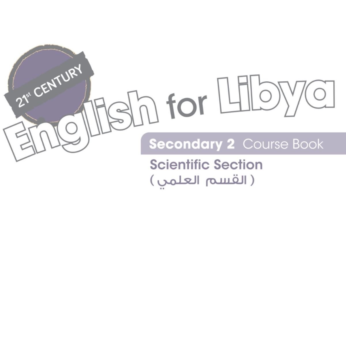 كتاب الانجليزي الثاني الثانوي ليبيا pdf (علمي) 2027