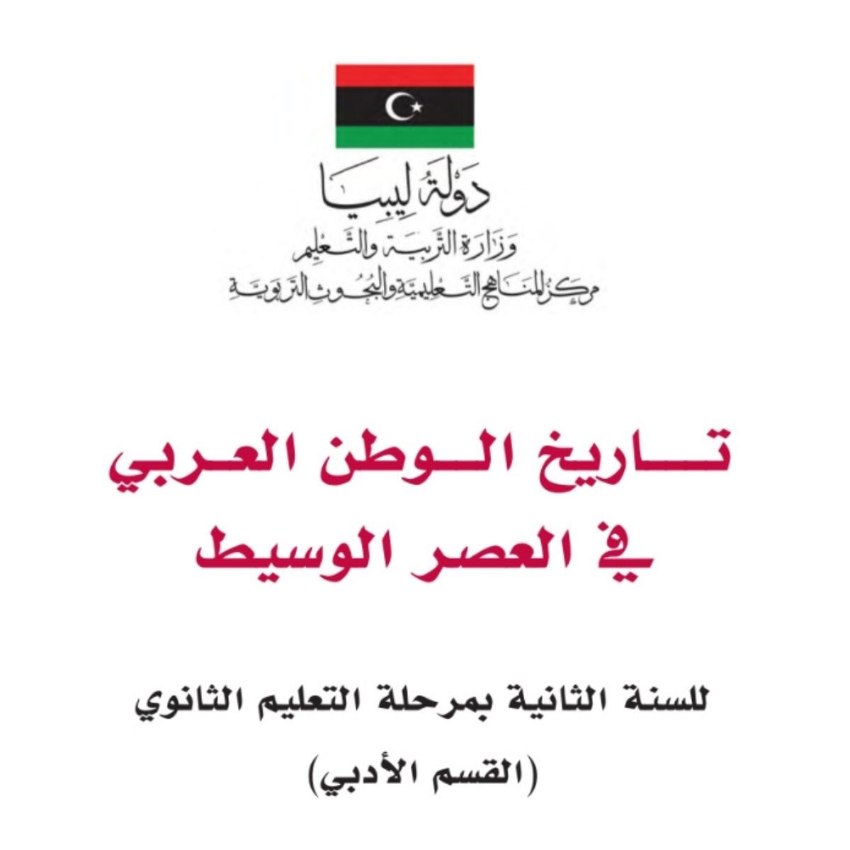 كتاب التاريخ ثاني ثانوي منهج ليبيا الجديد pdf 2027