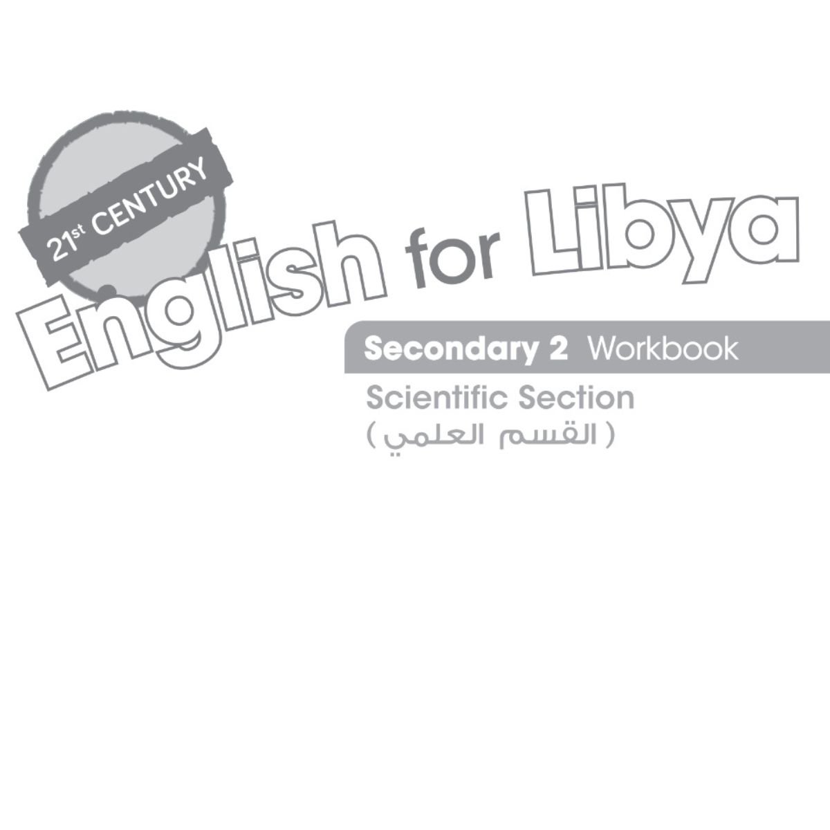 كتاب الانجليزي workbook ثاني ثانوي ليبيا pdf علمي 2027