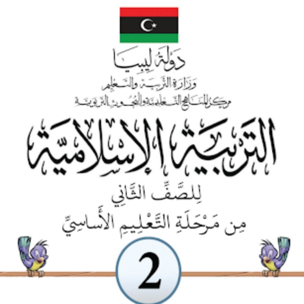 حل كتاب التربية الاسلامية ثاني ابتدائي ليبيا