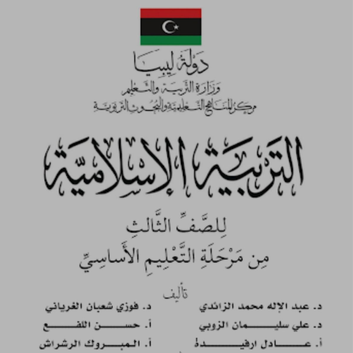 كتاب التربية الاسلامية الثالث الابتدائي ليبيا pdf 2027