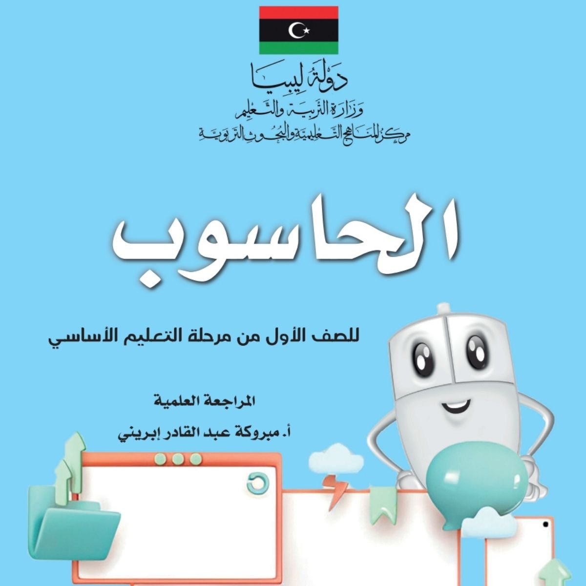 كتاب الحاسوب الصف الاول الابتدائي منهج ليبيا pdf 2027