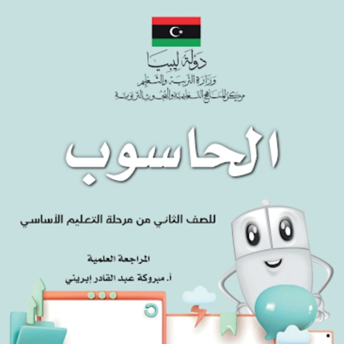 كتاب الحاسوب الثاني الابتدائي منهج ليبيا 2027 PDF