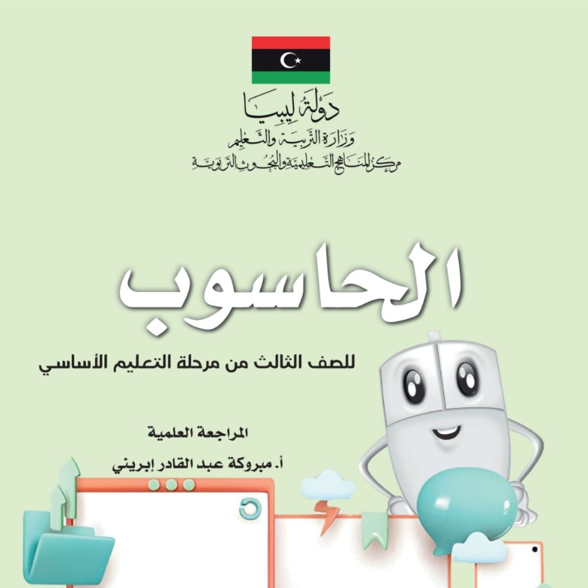 كتاب الحاسوب الثالث الابتدائي منهج ليبيا 2027 pdf