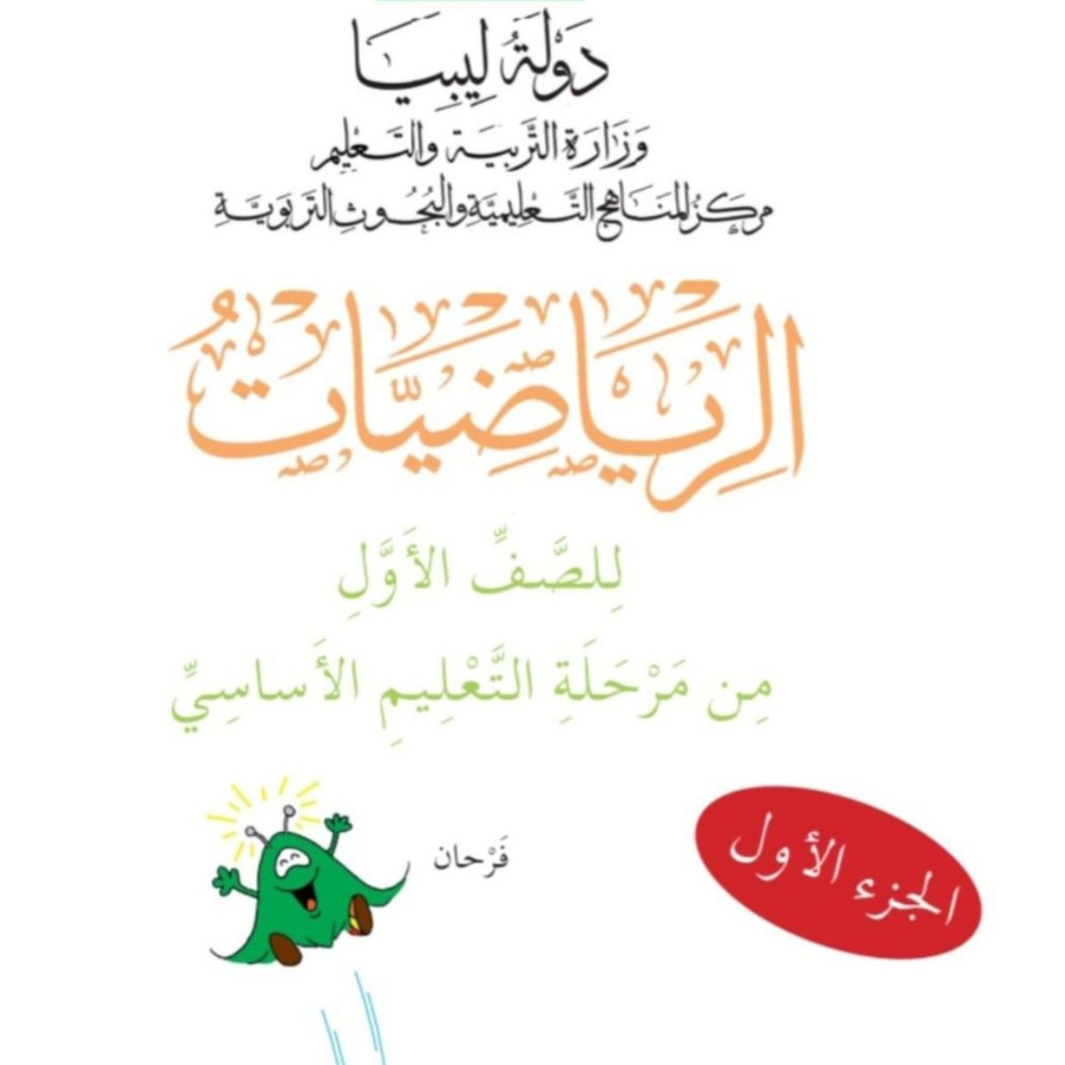 كتاب الرياضيات الاول الابتدائي ليبيا pdf الجزء الاول 2027