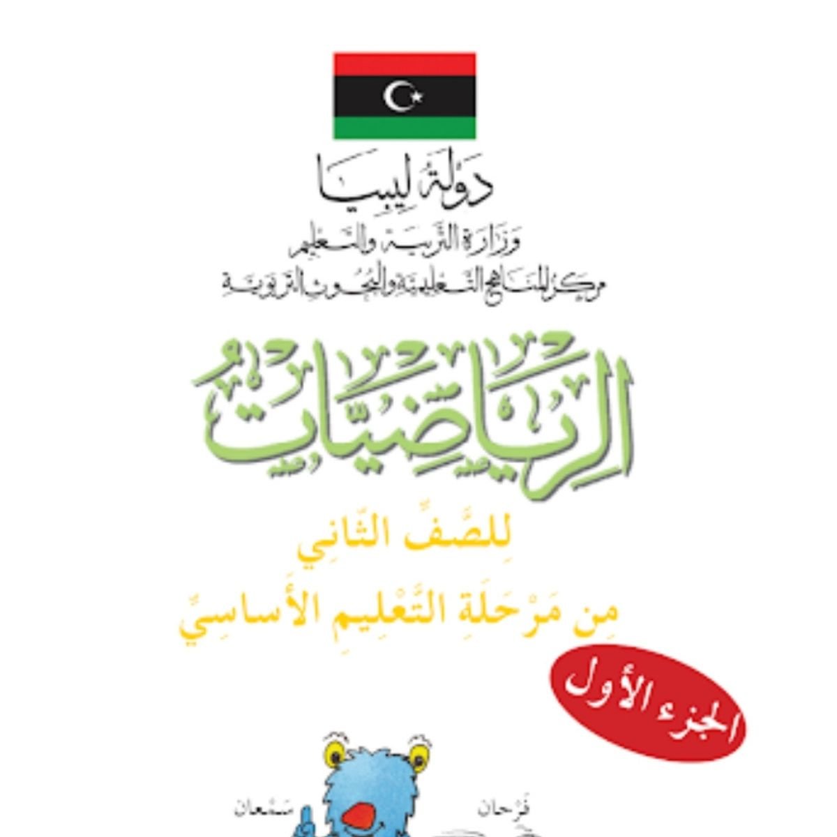 كتاب الرياضيات الثاني الابتدائي الجزء الاول ليبيا pdf 2027