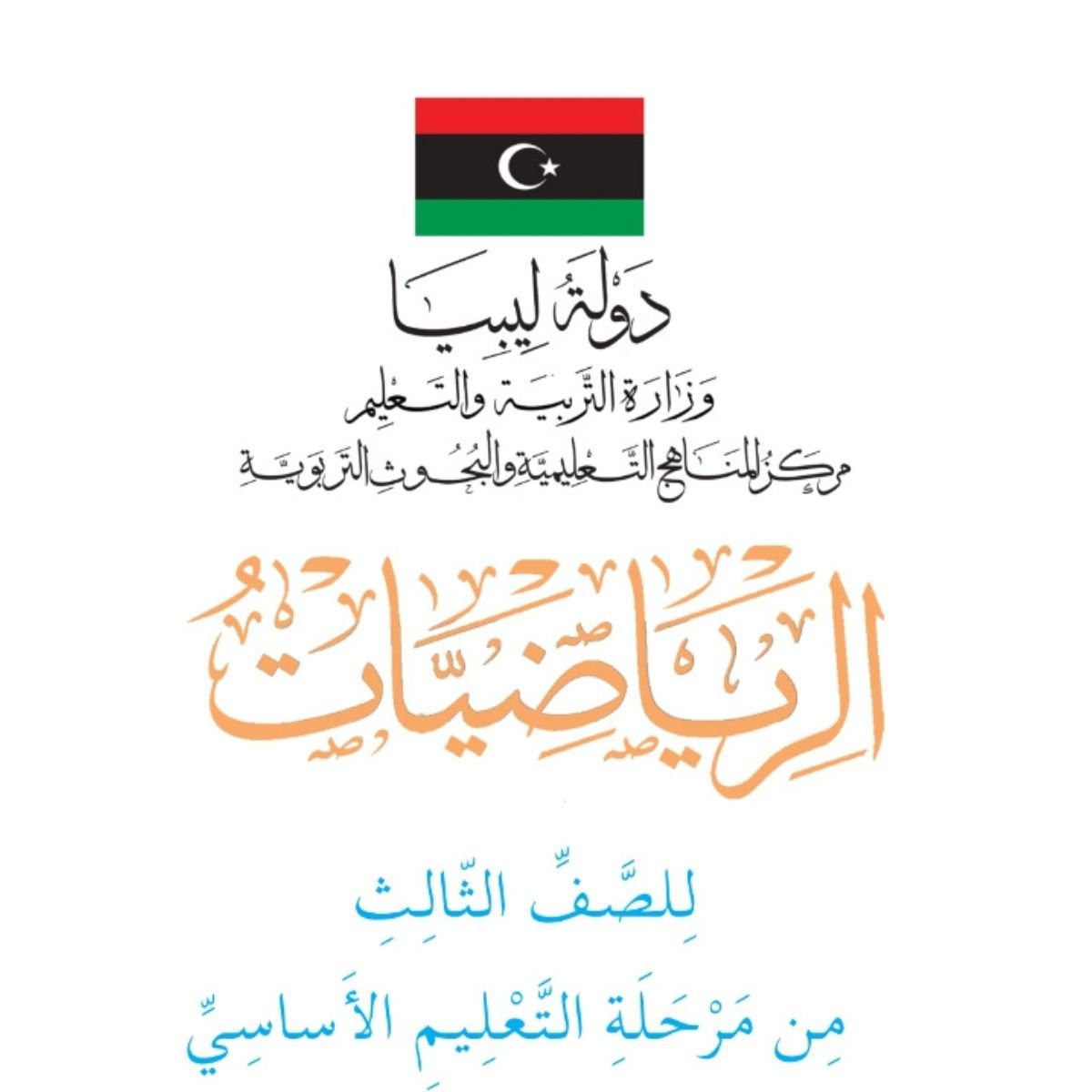 كتاب الرياضيات الثالث الابتدائي الجزء الاول ليبيا pdf 2027