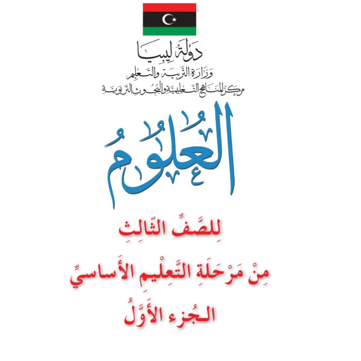كتاب العلوم الثالث الابتدائي الجزء الاول ليبيا pdf 2027