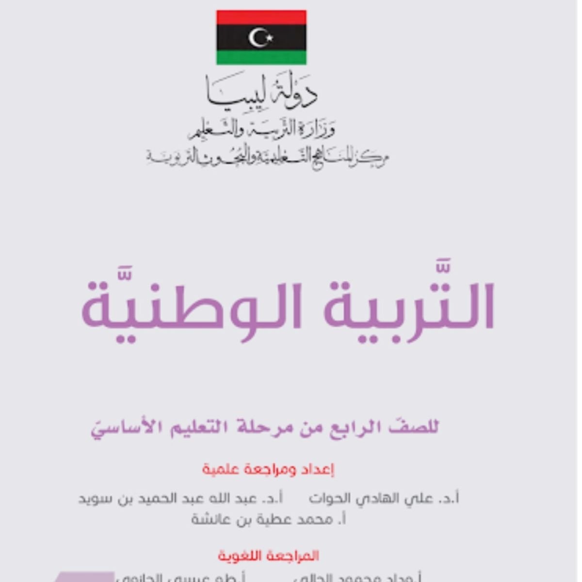 كتاب التربية الوطنية الصف الرابع ليبيا pdf 2027