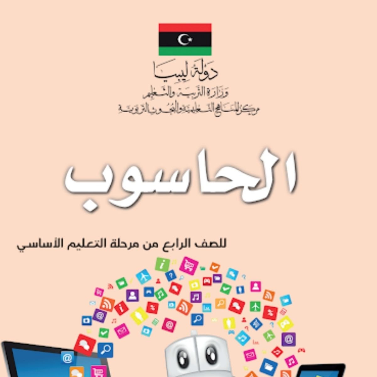 كتاب الحاسوب الصف الرابع الابتدائي ليبيا 2027 pdf