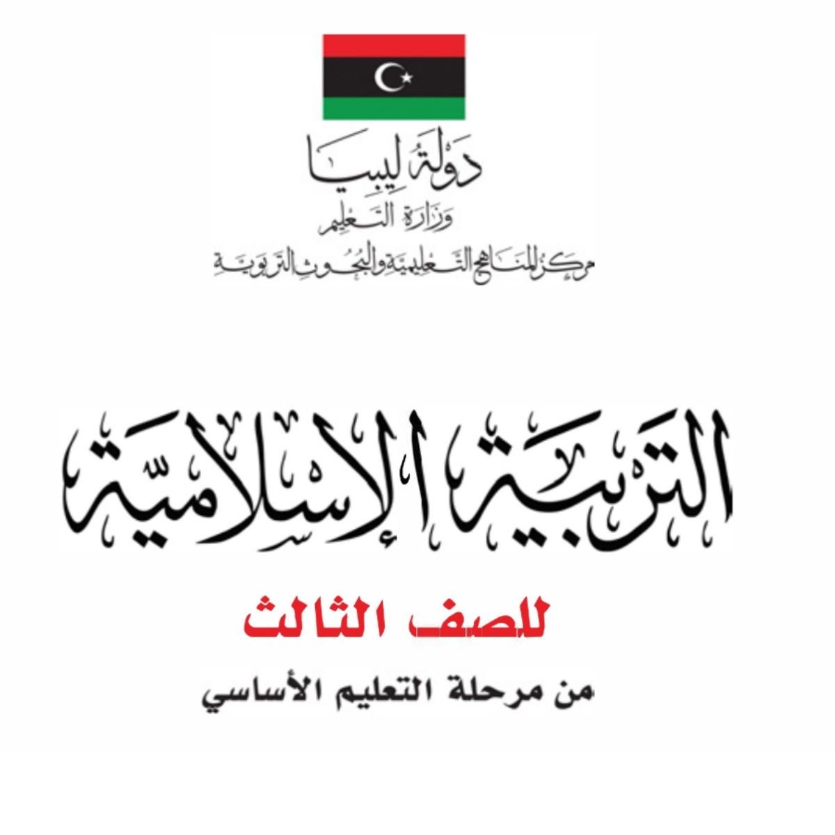 كتاب التربية الاسلامية للصف الرابع ليبيا 2027 pdf