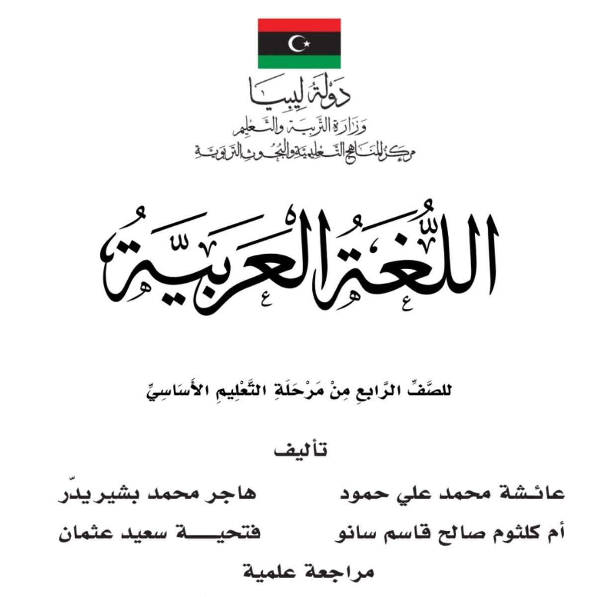 حل كتاب اللغة العربية للصف الربع الابتدائي ليبيا pdf