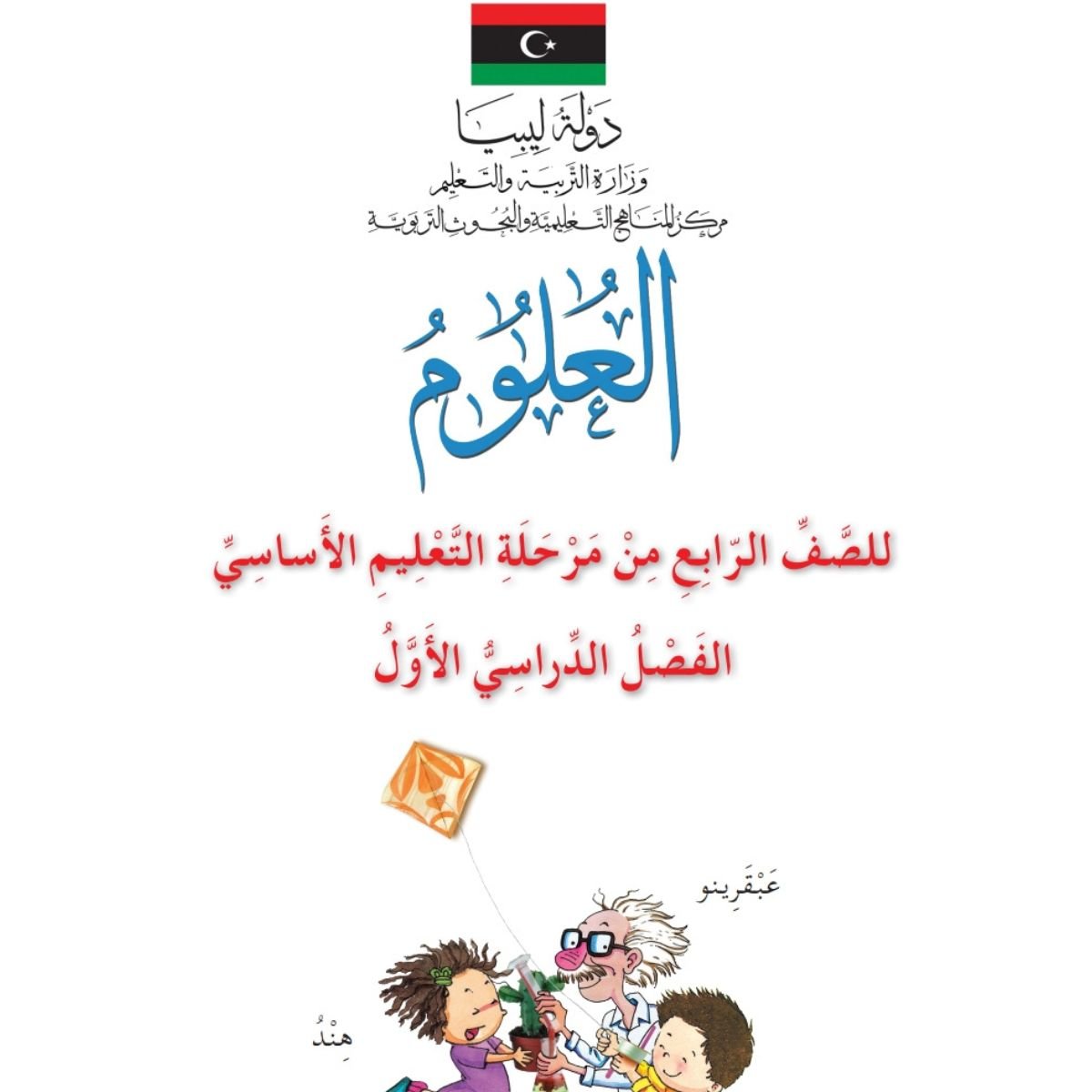 كتاب العلوم الصف الرابع الفصل الاول ليبيا pdf 2027