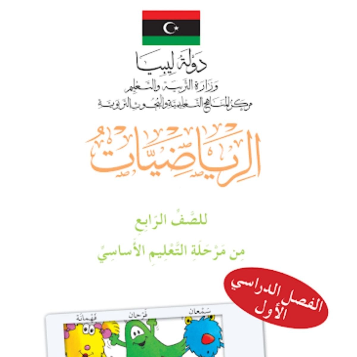 حل كتاب الرياضيات الرابع الابتدائي منهج ليبيا pdf كاملا ج1