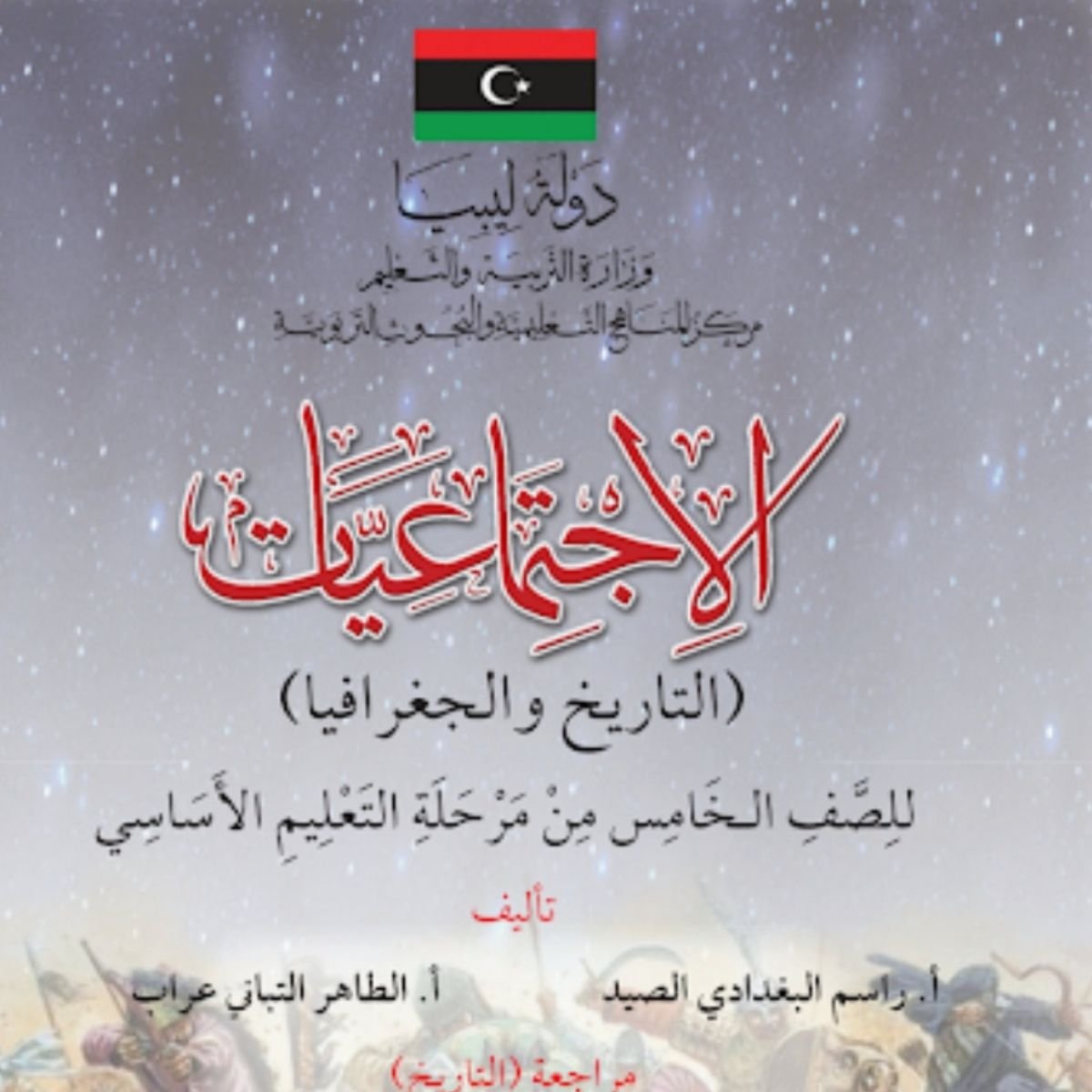 حل كتاب الاجتماعيات الخامس ليبيا pdf