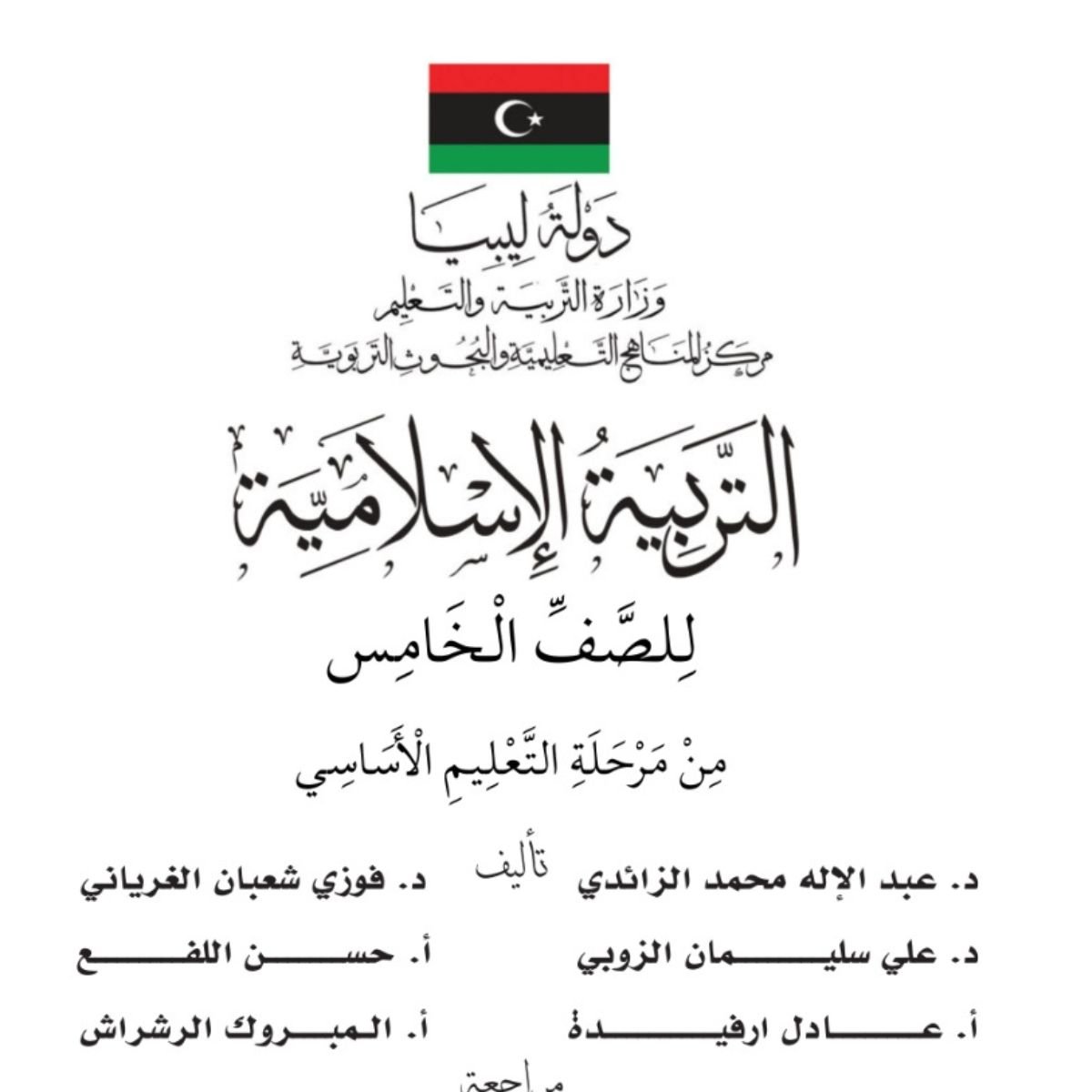 حل كتاب التربية الاسلامية الصف الخامس ليبيا pdf كامل