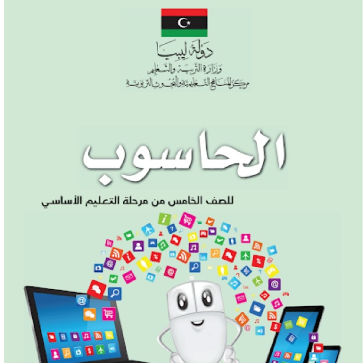 كتاب الحاسوب للصف الخامس ليبيا 2027 pdf