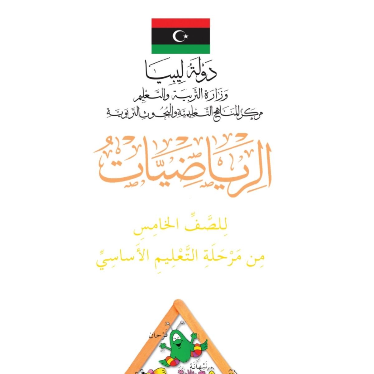 حل كتاب الرياضيات الخامس ليبيا pdf