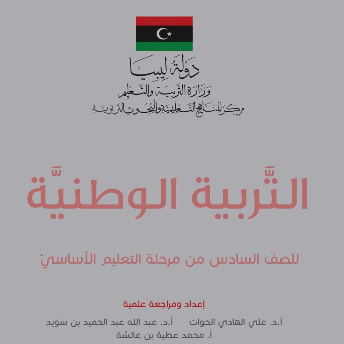 حل كتاب التربية الوطنية سادس منهج ليبيا pdf كامل