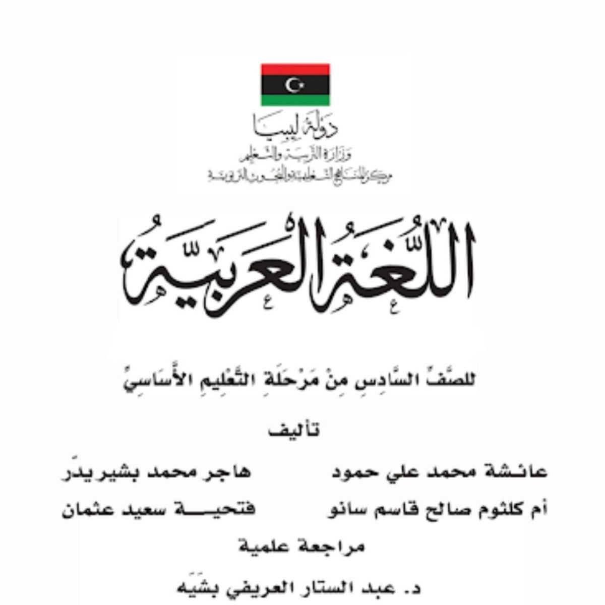 حل كتاب اللغة العربية سادس ابتدائي ليبيا pdf