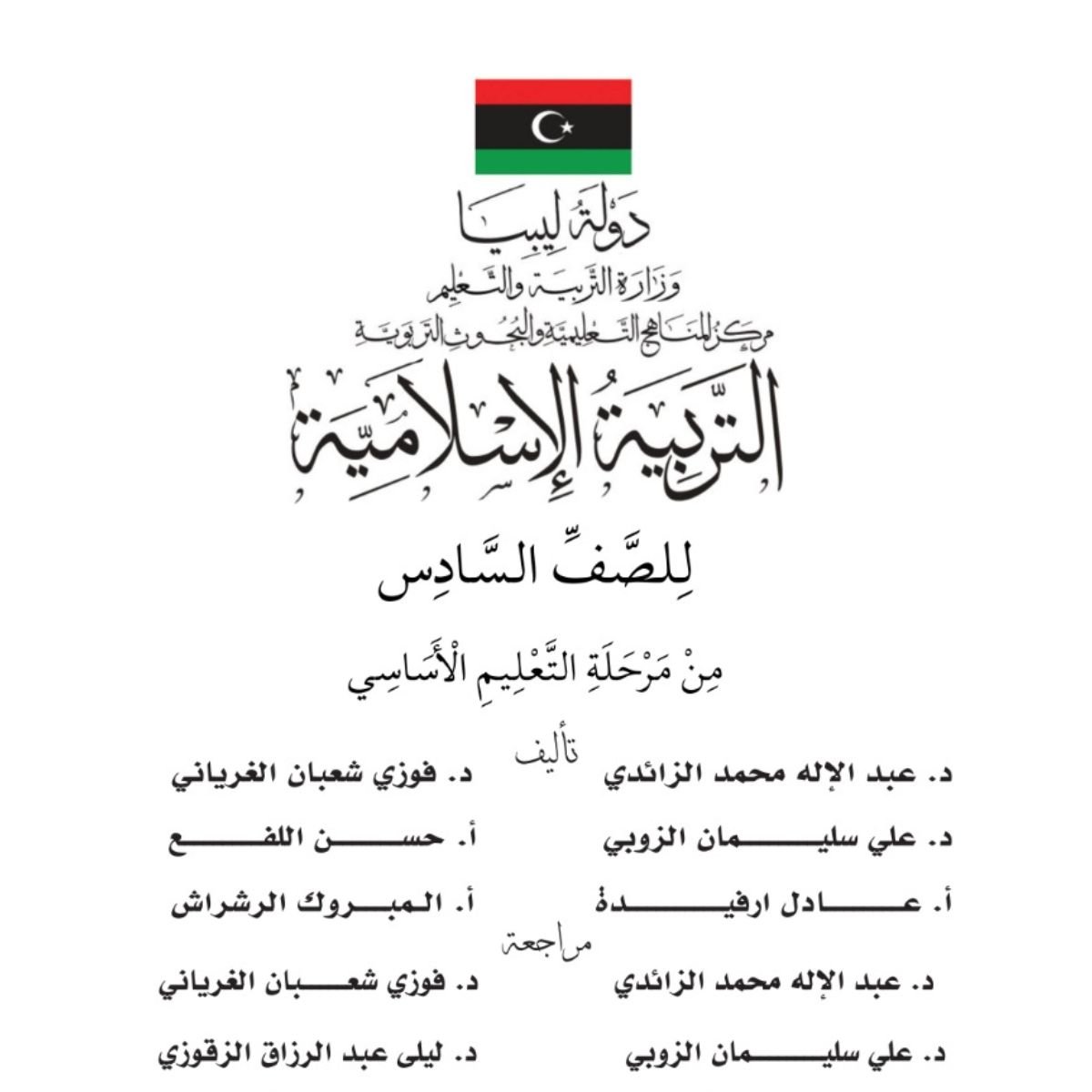 حل كتاب التربية الاسلامية سادس ابتدائي ليبيا pdf كامل