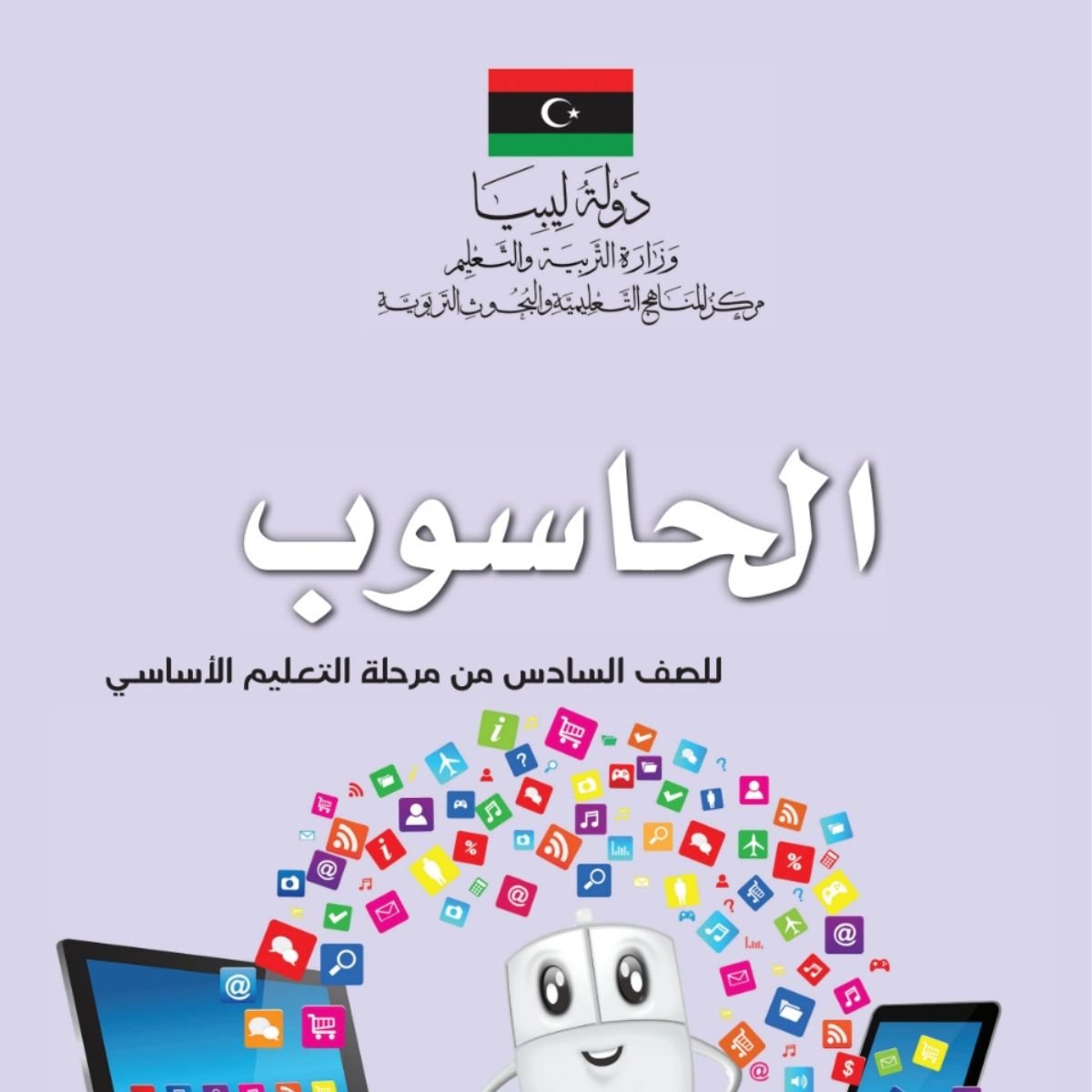 حل كتاب الحاسوب سادس ليبيا pdf كاملا