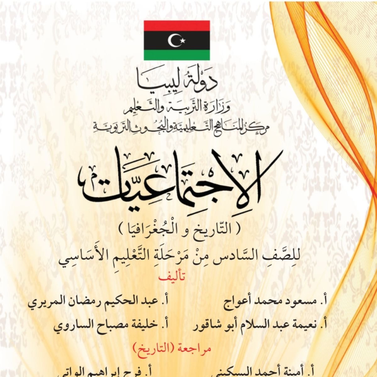 كتاب الاجتماعيات الصف السادس ليبيا 2027 pdf