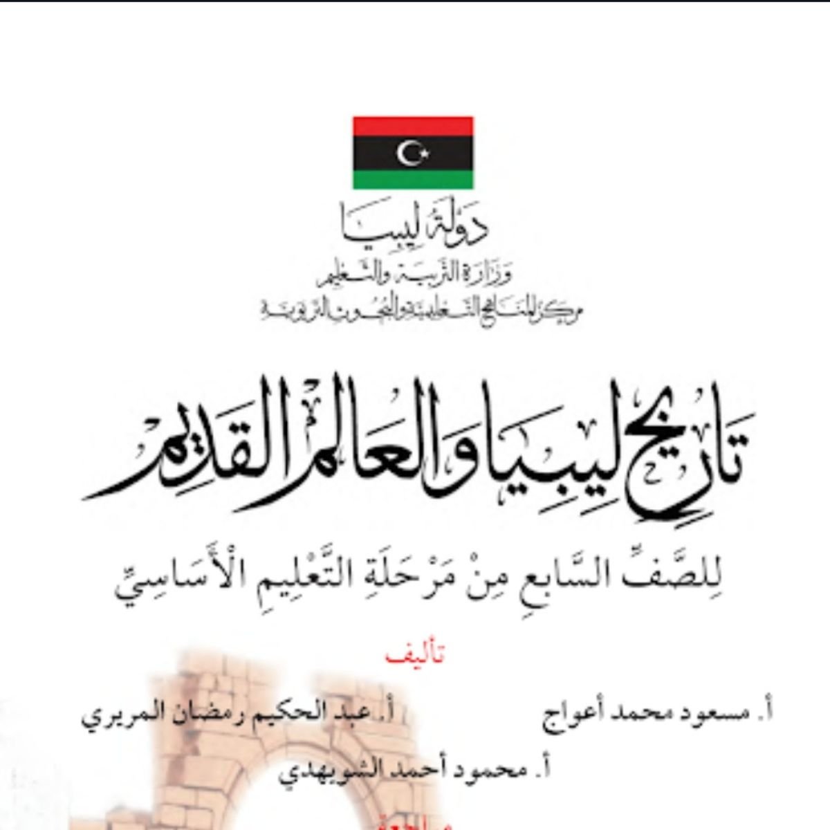 حل كتاب التاريخ الصف السابع ليبيا PDF